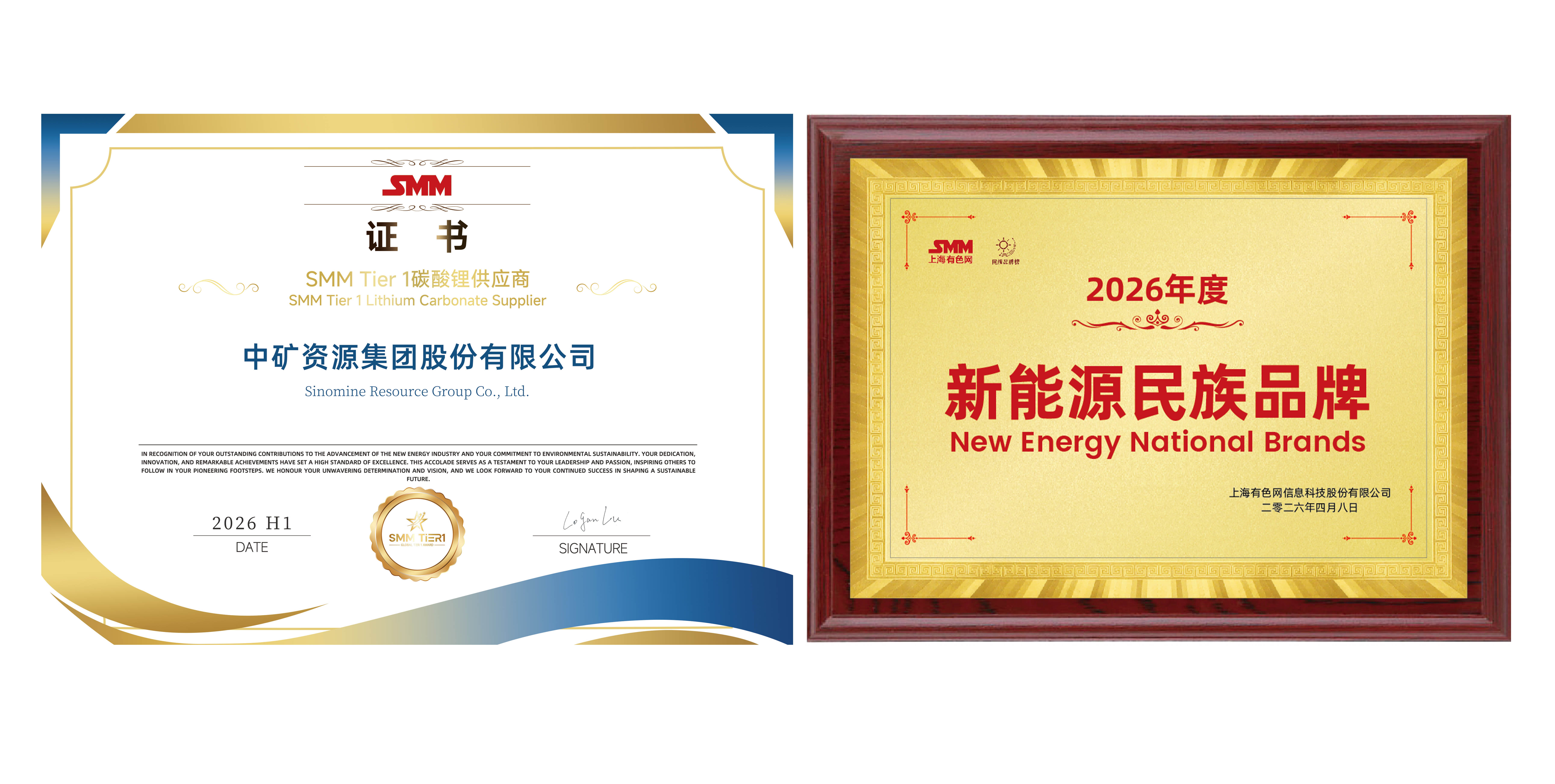 中矿资源获SMM“Tier1碳酸锂供应商”及“新能源民族品牌”两个奖项