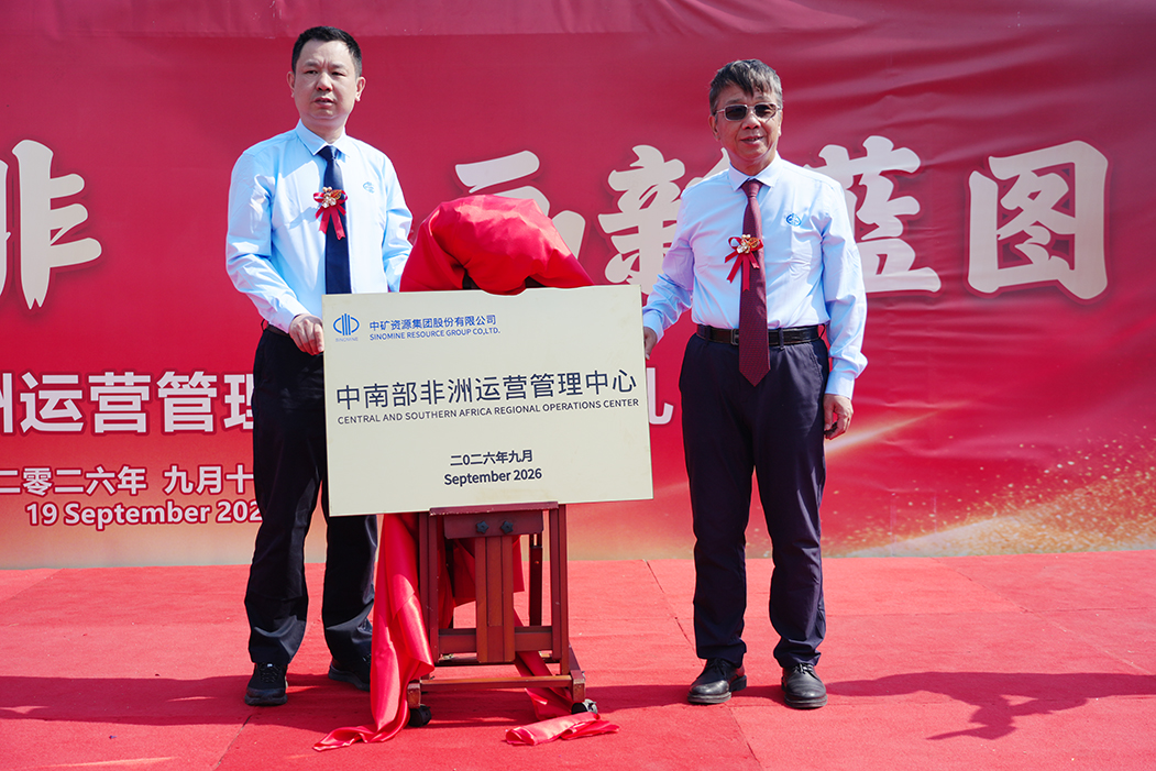 擘画非洲新蓝图 开启协同新征程——中矿资源集团中南部非洲运营管理中心正式揭牌